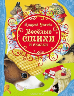 Книга Андрей Усачев. Веселые стихи и сказки на ReadRate.com книга Андрей Усачев. Веселые стихи и сказки