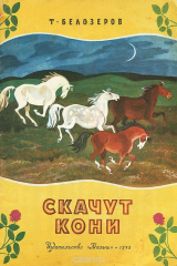 книга Скачут кони