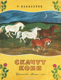 Книга Скачут кони на ReadRate.com книга Скачут кони