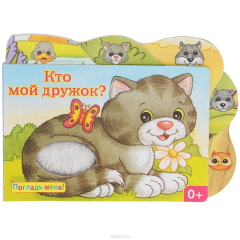 Книга Кто мой дружок? на ReadRate.com книга Кто мой дружок?