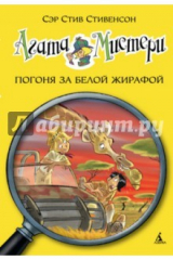 книга Агата Мистери. Погоня за белой жирафой