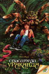 книга Спасители Ураканда