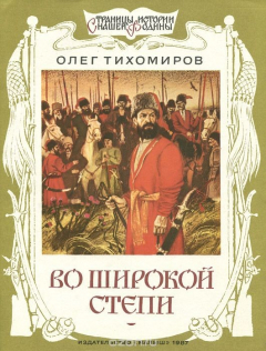 Книга Во широкой степи на ReadRate.com книга Во широкой степи
