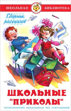 Книга Школьные "приколы" на ReadRate.com книга Школьные "приколы"