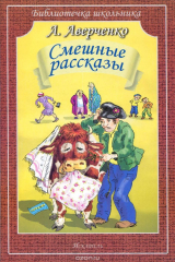 книга А. Аверченко. Смешные рассказы