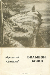 книга Большой зачин