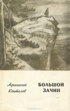 книга Большой зачин