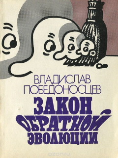 Книга Закон обратной эволюции на ReadRate.com книга Закон обратной эволюции