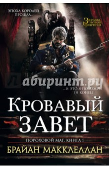 Книга Пороховой маг. Книга 1. Кровавый завет на ReadRate.com книга Пороховой маг. Книга 1. Кровавый завет