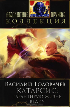 Книга Катарсис. Гарантирую жизнь. Ведич на ReadRate.com книга Катарсис. Гарантирую жизнь. Ведич
