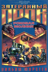 книга Роковая молния