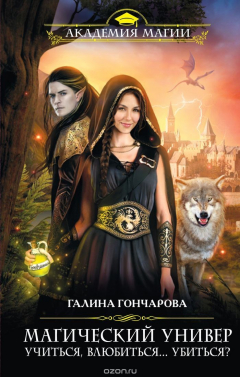 Книга Магический универ. Книга 1. Учиться, влюбиться... убиться? на ReadRate.com книга Магический универ. Книга 1. Учиться, влюбиться... убиться?