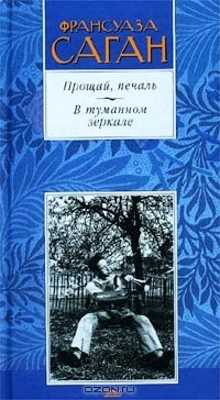 Книга Прощай, печаль. В туманном зеркале на ReadRate.com книга Прощай, печаль. В туманном зеркале
