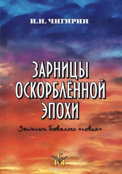 Книга Зарницы оскорбленной эпохи. Записки бывалого "совка" на ReadRate.com книга Зарницы оскорбленной эпохи. Записки бывалого "совка"