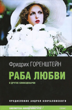 Книга Раба любви и другие киносценарии на ReadRate.com книга Раба любви и другие киносценарии
