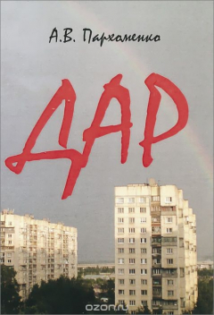 Книга Дар на ReadRate.com книга Дар