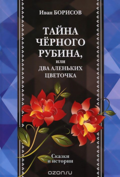 Книга Тайна черного рубина, или Два Аленьких цветочка на ReadRate.com книга Тайна черного рубина, или Два Аленьких цветочка