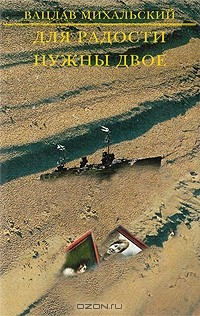 Книга Для радости нужны двое на ReadRate.com книга Для радости нужны двое