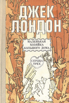 Книга Маленькая хозяйка Большого дома. Сердца трех. Рассказы на ReadRate.com книга Маленькая хозяйка Большого дома. Сердца трех. Рассказы