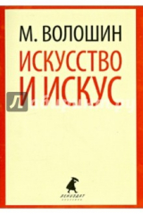 книга Искусство и искус