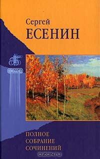 Книга Сергей Есенин. Полное собрание сочинений на ReadRate.com книга Сергей Есенин. Полное собрание сочинений