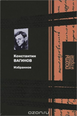 книга Константин Вагинов. Избранное