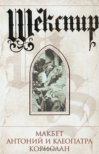 Книга Макбет. Антоний и Клеопатра. Кориолан на ReadRate.com книга Макбет. Антоний и Клеопатра. Кориолан