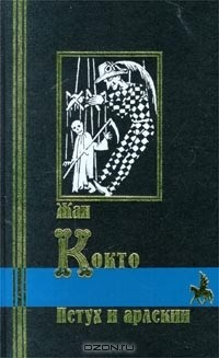 Книга Петух и арлекин на ReadRate.com книга Петух и арлекин