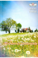 книга Вино из одуванчиков