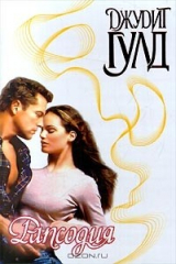 книга Рапсодия