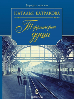 Книга Территория души. Роман-дилогия. Книга первая на ReadRate.com книга Территория души. Роман-дилогия. Книга первая