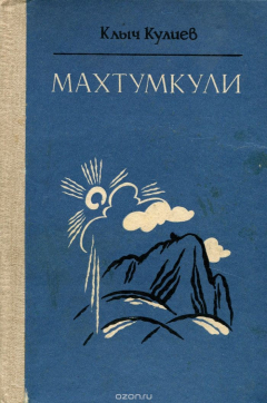 Книга Махтумкули на ReadRate.com книга Махтумкули