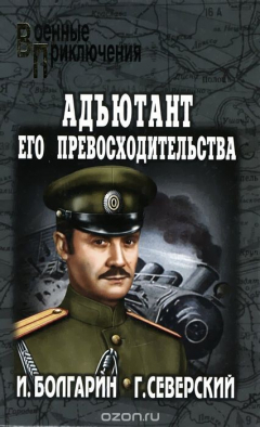 Книга Адъютант его превосходительства. Книга 1. Под чужим знаменем на ReadRate.com книга Адъютант его превосходительства. Книга 1. Под чужим знаменем