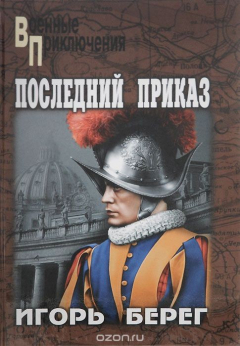 Книга Последний приказ на ReadRate.com книга Последний приказ