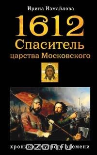 Книга 1612. Спаситель царства Московского на ReadRate.com книга 1612. Спаситель царства Московского