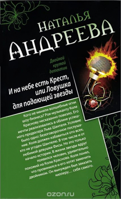 Книга И на небе есть Крест, или Ловушка для падающей звезды. Самая коварная богиня, или Все оттенки красного на ReadRate.com книга И на небе есть Крест, или Ловушка для падающей звезды. Самая коварная богиня, или Все оттенки красного