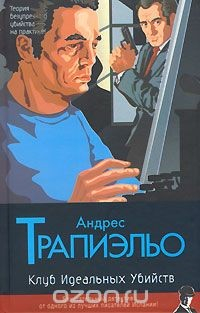 Книга Клуб Идеальных Убийств на ReadRate.com книга Клуб Идеальных Убийств