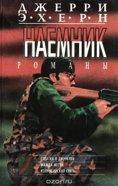 Книга Схватка в джунглях. Жажда мести. Колумбийская связь на ReadRate.com книга Схватка в джунглях. Жажда мести. Колумбийская связь