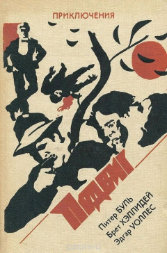 Книга Подвиг. Библиотека детектива, героики и приключениц в 10-и томах. Том 10 на ReadRate.com книга Подвиг. Библиотека детектива, героики и приключениц в 10-и томах. Том 10