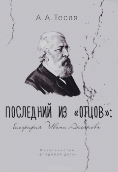 Книга Последний из "отцов". Биография Ивана Аксакова на ReadRate.com книга Последний из "отцов". Биография Ивана Аксакова