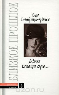 Книга Девочка, катящая серсо... на ReadRate.com книга Девочка, катящая серсо...