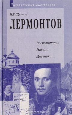 Книга Лермонтов: Воспоминания, письма, дневники... на ReadRate.com книга Лермонтов: Воспоминания, письма, дневники...