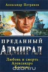 книга Преданный Адмирал. Любовь и смерть Александра Колчака