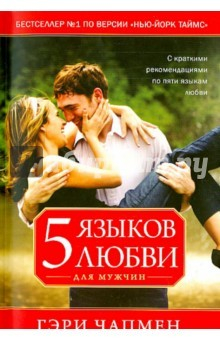 Книга Пять языков любви для мужчин на ReadRate.com книга Пять языков любви для мужчин