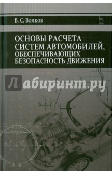 Книга Основы расчета систем автономного обеспечения безопасности движения. Учебное пособие на ReadRate.com книга Основы расчета систем автономного обеспечения безопасности движения. Учебное пособие