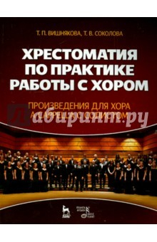 Книга Хрестоматия по практике работы с хором. Учебное пособие на ReadRate.com книга Хрестоматия по практике работы с хором. Учебное пособие