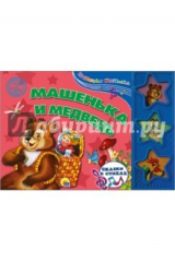 книга Поющая книжка. Машенька и медведь