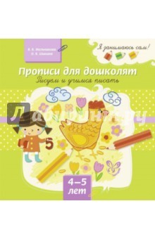 Книга Прописи для дошколят. Рисуем и учимся писать. 4-5 лет на ReadRate.com книга Прописи для дошколят. Рисуем и учимся писать. 4-5 лет