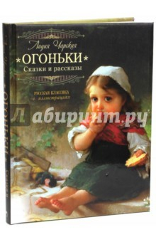 Книга Огоньки. Рассказы и сказки на ReadRate.com книга Огоньки. Рассказы и сказки