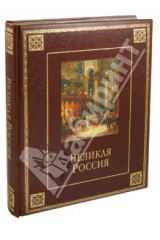 книга Великая Россия (кожа)